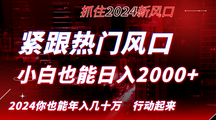 紧跟热门风口创作，小白也能日入2000+，长久赛道，抓住红利，实现逆风翻…-爱赚项目网