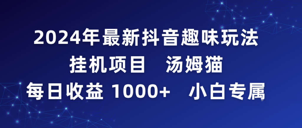 2024年最新抖音趣味玩法挂机项目 汤姆猫每日收益1000多小白专属-爱赚项目网