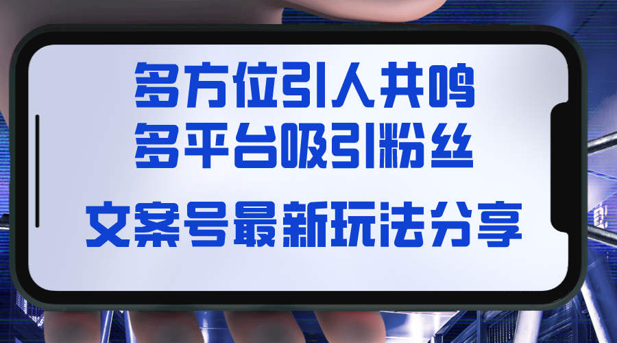 文案号最新玩法分享，视觉＋听觉＋感觉，多方位引人共鸣，多平台疯狂吸粉-爱赚项目网