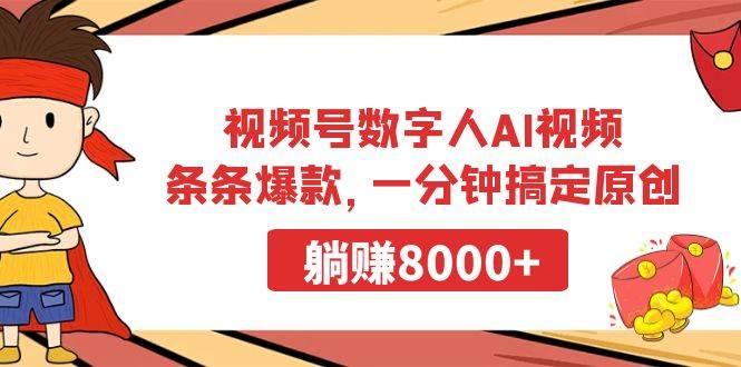 视频号数字人AI视频，条条爆款，一分钟搞定原创，躺赚8000+-爱赚项目网