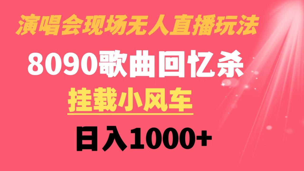 演唱会现场无人直播8090年代歌曲回忆收割机 挂载小风车日入1000+-爱赚项目网