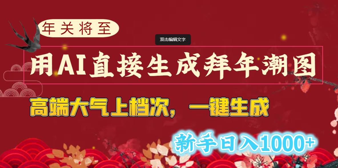 年关将至，用AI直接生成拜年潮图，高端大气上档次 一键生成，新手日入1000+-爱赚项目网