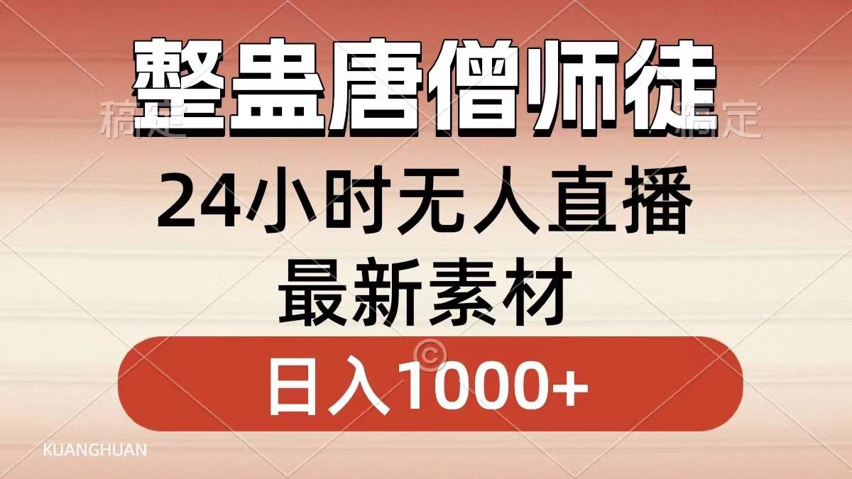 整蛊唐僧师徒四人，无人直播最新素材，小白也能一学就会，轻松日入1000+-爱赚项目网