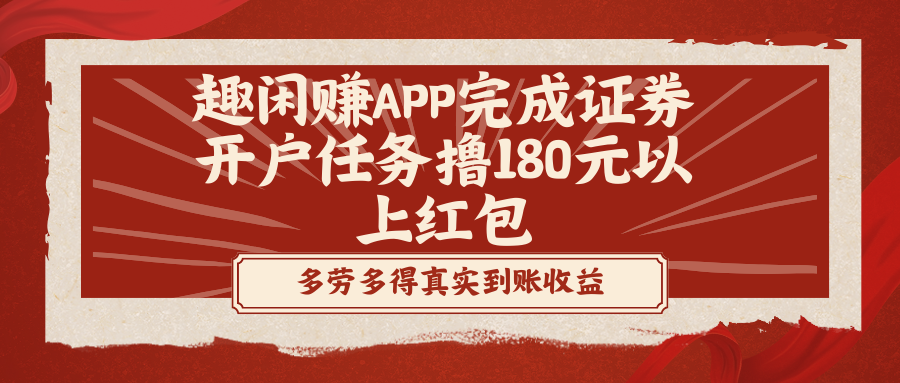 趣闲赚APP完成证券开户任务撸180元以上红包-爱赚项目网