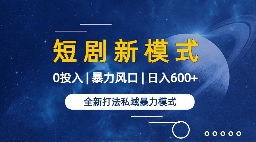 图片[2]-全新模式短剧玩法–私域操作零成本轻松日收600+（附582G短剧资源）-爱赚项目网