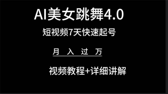 AI美女视频跳舞4.0版本，七天短视频快速起号变现，月入过万（教程+软件）-爱赚项目网