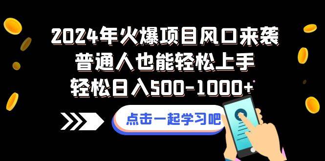 2024年火爆项目风口来袭普通人也能轻松上手轻松日入500-1000+-爱赚项目网