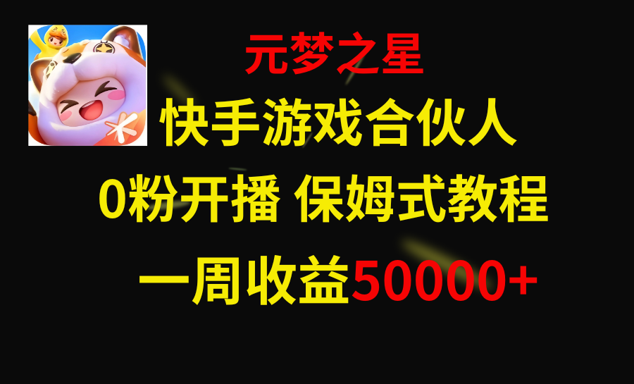 快手游戏新风口，元梦之星合伙人，一周收入50000+-爱赚项目网