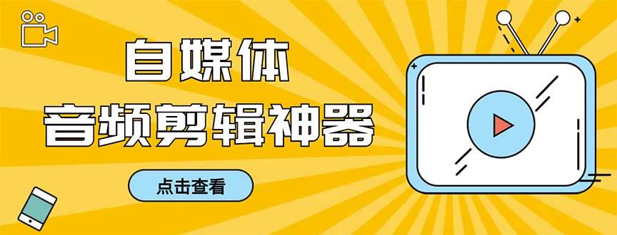 外面收费888的极速音频剪辑，看着字幕剪音频，效率翻倍，支持一键导出【…-爱赚项目网