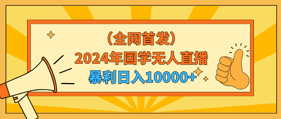 2024年国学无人直播暴力日入10000+小白也可操作-爱赚项目网