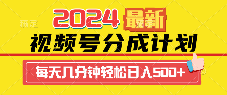 2024视频号分成计划最新玩法，一键生成机器人原创视频，收益翻倍，日入500+-爱赚项目网