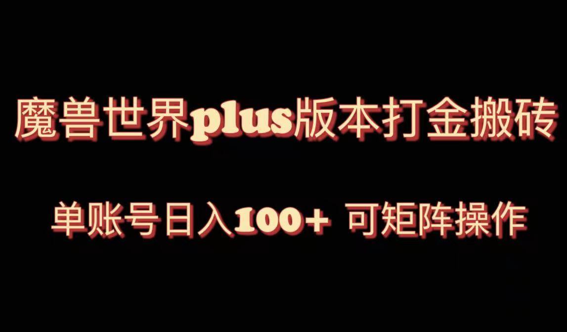 魔兽世界亚服plus版本暴力玩法，单号日入100+，可矩阵操作。-爱赚项目网