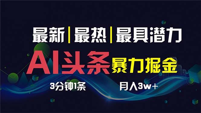 AI撸头条3天必起号，超简单3分钟1条，一键多渠道分发，复制粘贴保守月入1W+-爱赚项目网