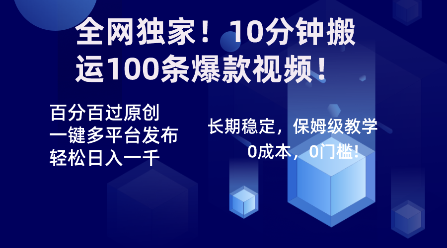 全网独家！10分钟搬运100条爆款视频！百分百过原创，一键多平台发布！！-爱赚项目网