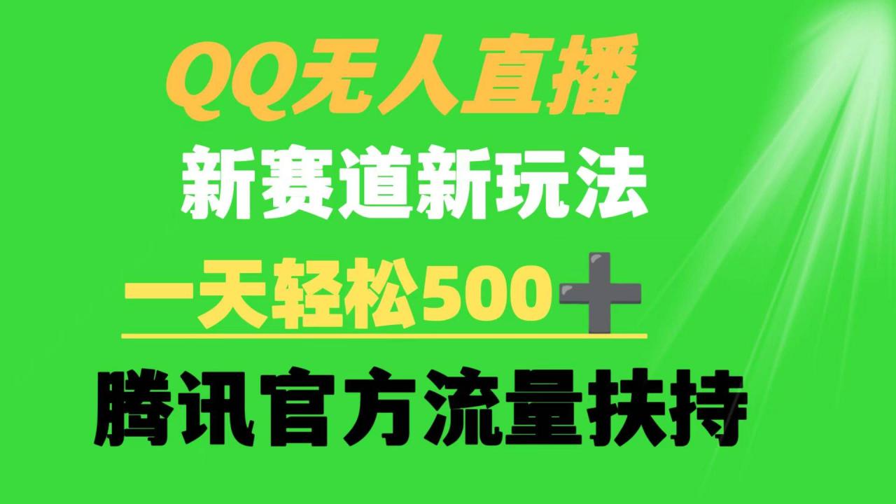 QQ无人直播 新赛道新玩法 一天轻松500+ 腾讯官方流量扶持-爱赚项目网