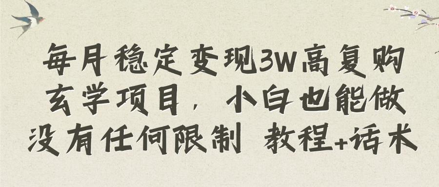 每月稳定变现3W高复购玄学项目，小白也能做没有任何限制 教程+话术-爱赚项目网