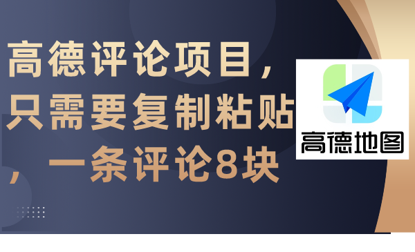 高德评论项目，只需要复制粘贴，一条评论8块-爱赚项目网