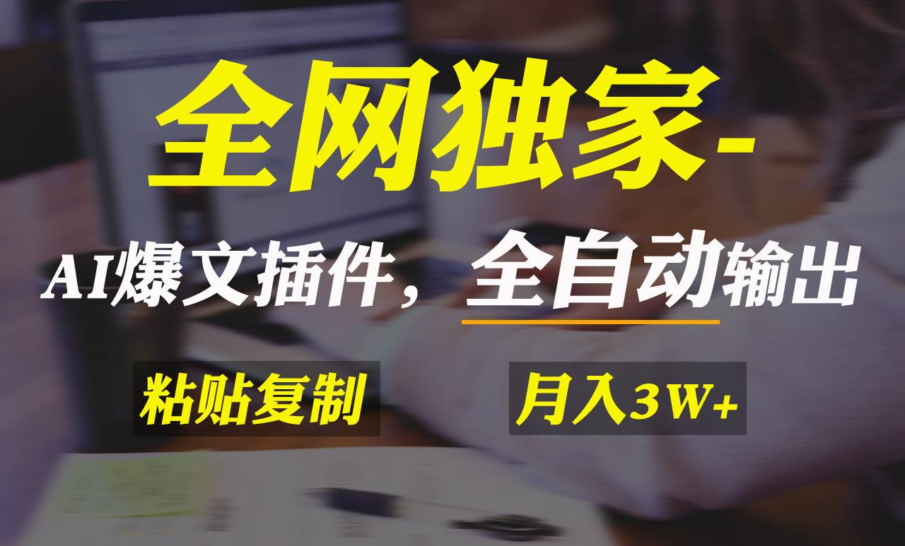 全网独家！AI掘金2.0，通过一个插件全自动输出爆文，粘贴复制矩阵操作，…-爱赚项目网