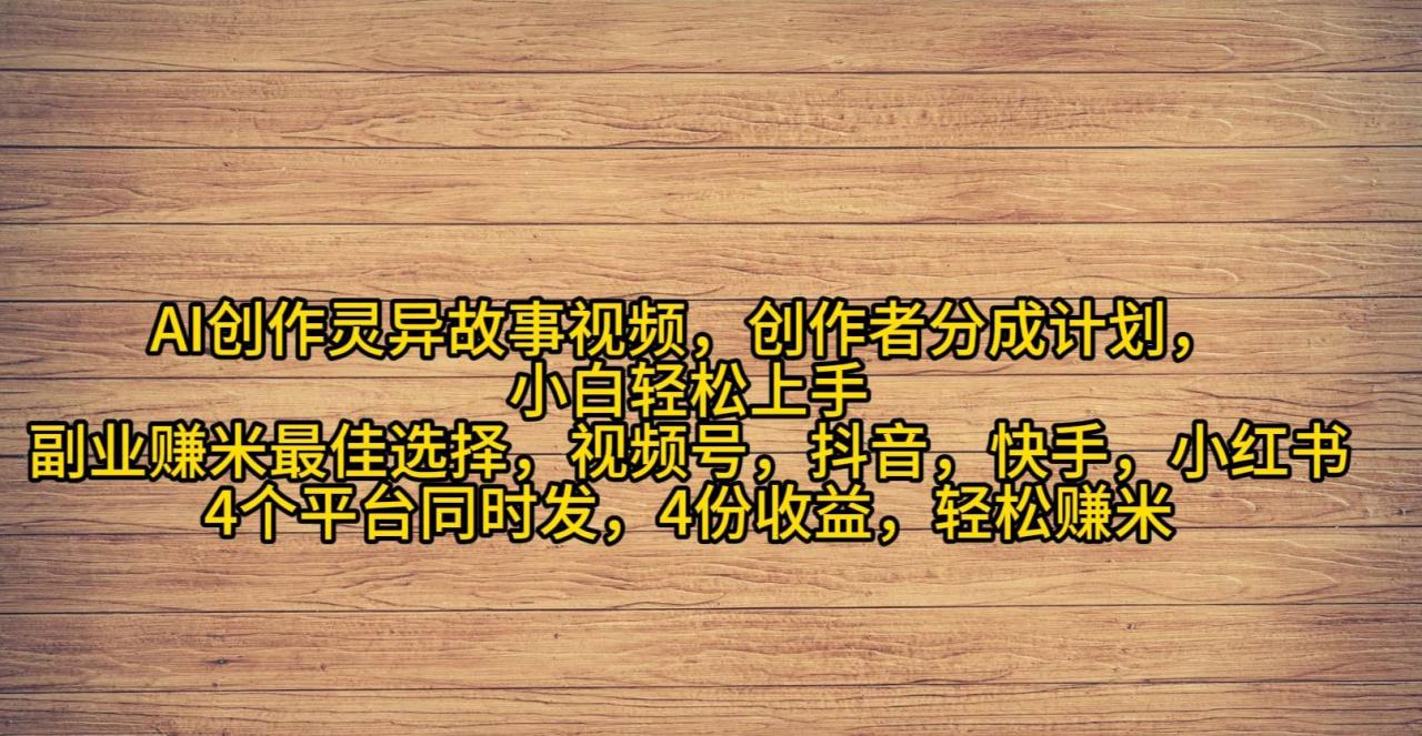 AI创作灵异故事视频，创作者分成，2024年灵异故事爆流量，小白轻松月入过万-爱赚项目网