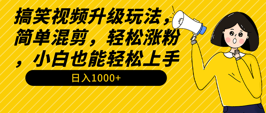 搞笑视频升级玩法，简单混剪，轻松涨粉，小白也能上手，日入1000+教程+素材-爱赚项目网