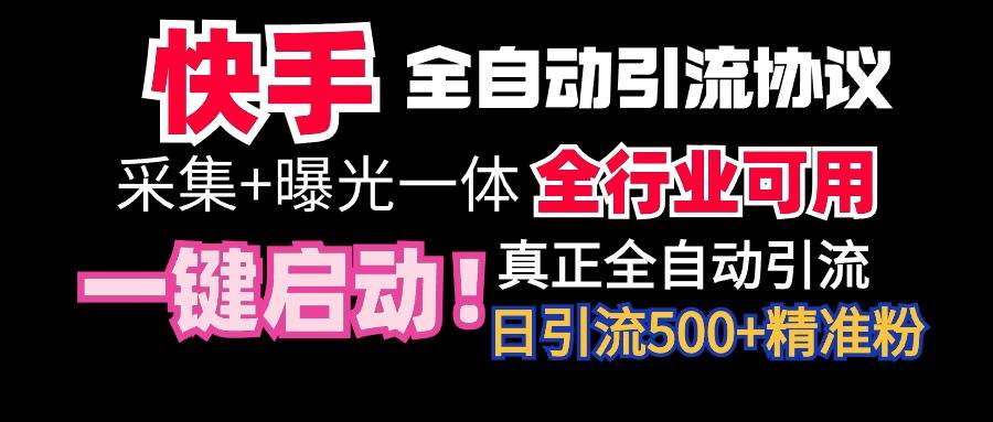 【全网首发】快手全自动截流协议，微信每日被动500+好友！全行业通用！-爱赚项目网