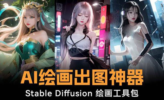 火爆全网Ai绘画神器 Stable Diffusion AI绘画软件包+120G模型+教程-爱赚项目网