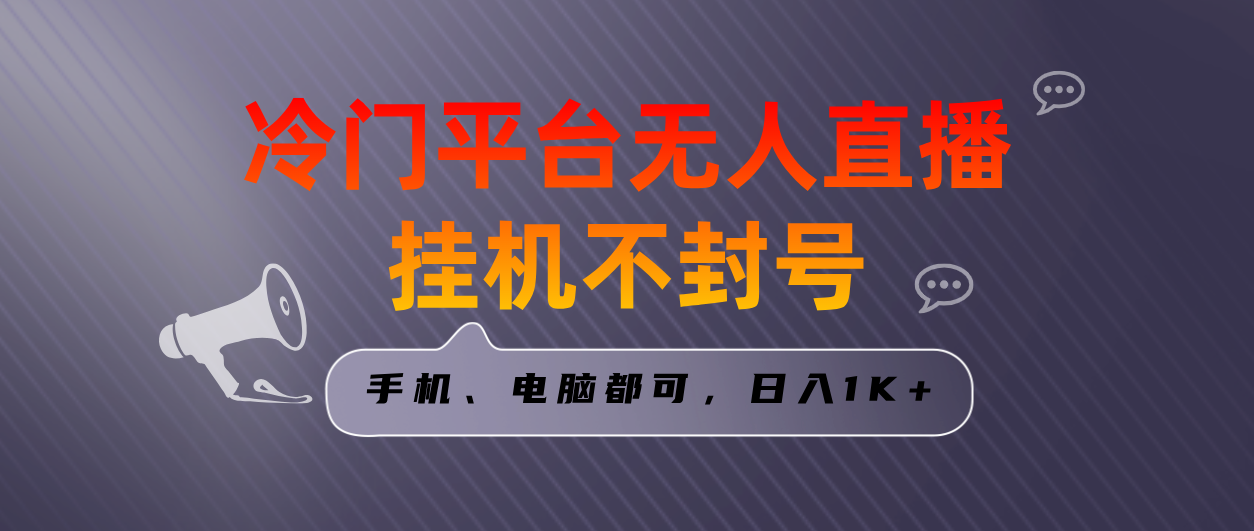 全网首发冷门平台无人直播挂机项目，三天起号日入1000＋，手机电脑都可…-爱赚项目网