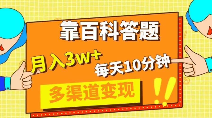 靠百科答题，每天10分钟，5天千粉，多渠道变现，轻松月入3W+-爱赚项目网