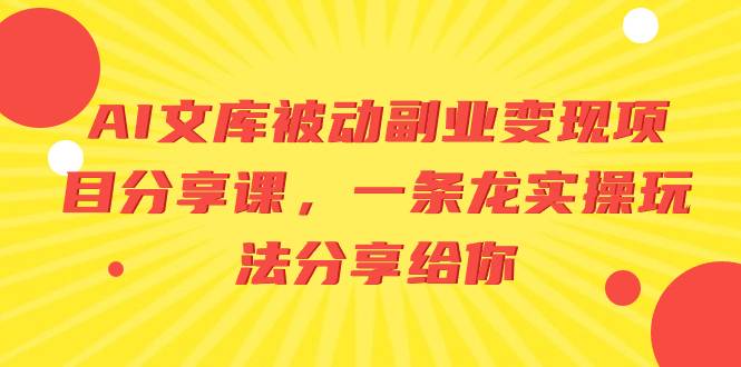 AI文库被动副业变现项目分享课，一条龙实操玩法分享给你-爱赚项目网