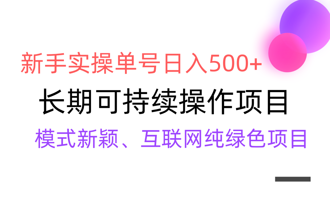 【全网变现】新手实操单号日入500+，渠道收益稳定，批量放大-爱赚项目网