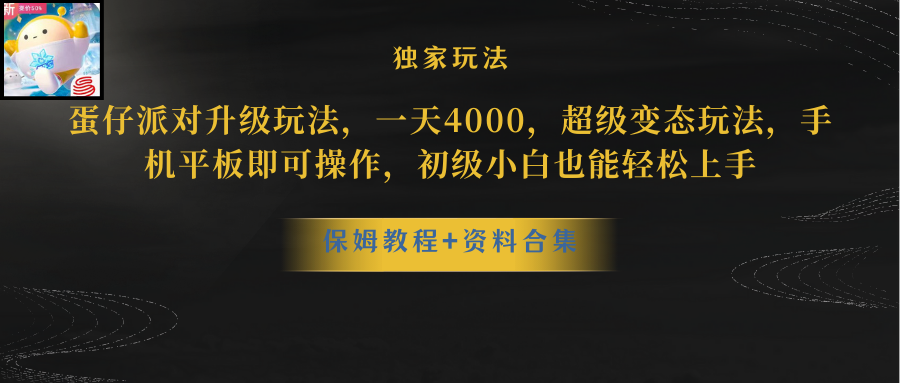 蛋仔派对升级玩法，一天4000，超级稳定玩法，手机平板即可操作，小白也…-爱赚项目网