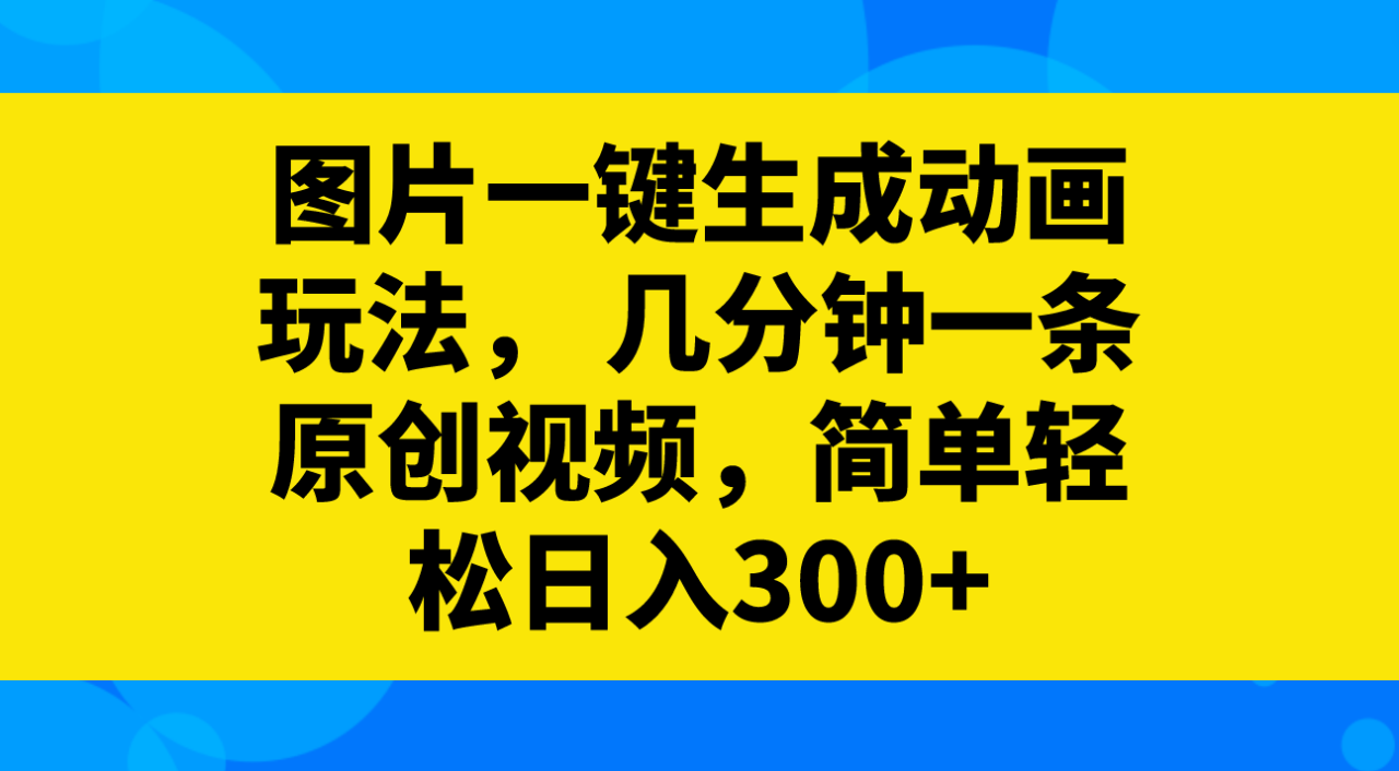 图片[2]-图片一键生成动画玩法， 几分钟一条原创视频，简单轻松日入300+-爱赚项目网