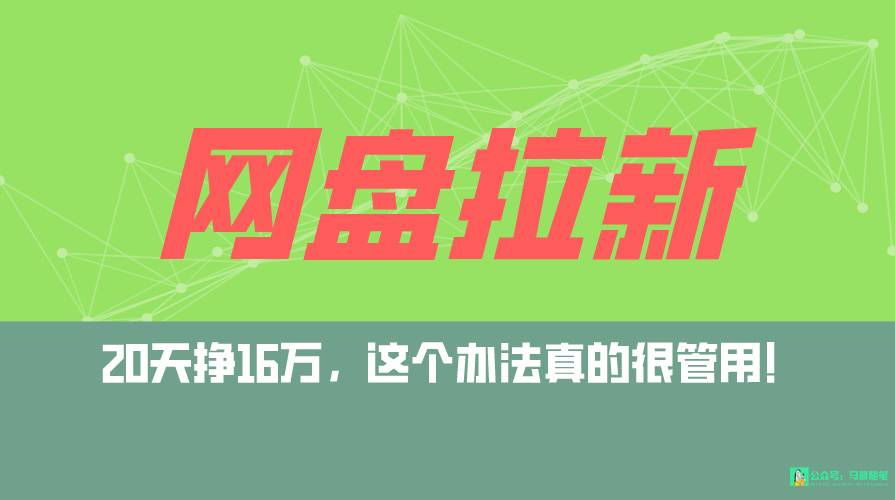 网盘拉新+私域全自动玩法，0粉起号，小白可做，当天见收益，已测单日破5000-爱赚项目网