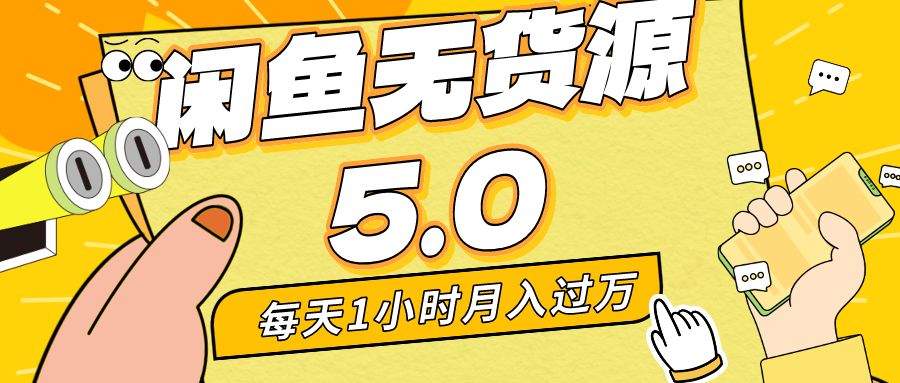 每天一小时，月入1w+，咸鱼无货源全新5.0版本，简单易上手，小白，宝妈…-爱赚项目网