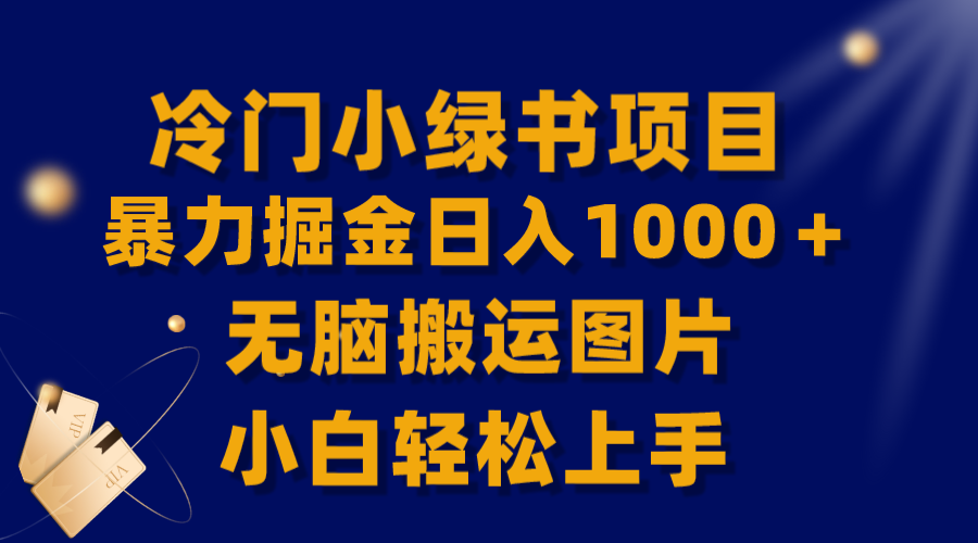 【全网首发】冷门小绿书暴力掘金日入1000＋，无脑搬运图片小白轻松上手-爱赚项目网