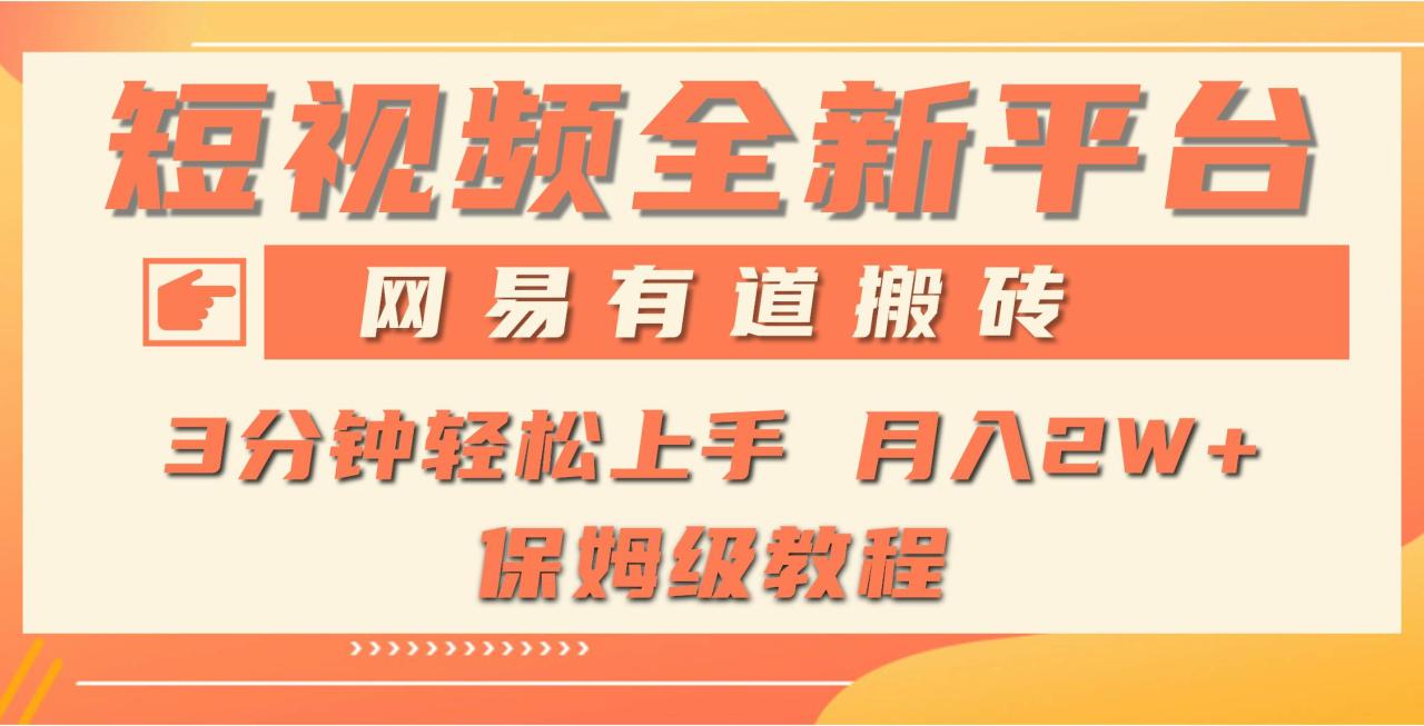 全新短视频平台，网易有道搬砖，月入1W+，平台处于发展初期-爱赚项目网