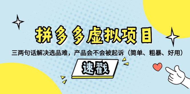 拼多多虚拟项目：三两句话解决选品难，产品会不会被起诉（简单、粗暴、…-爱赚项目网