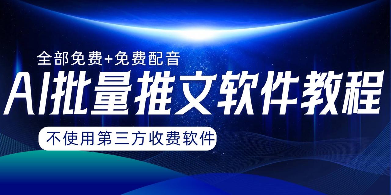 AI小说推文批量跑图软件，完全免费不使用第三方，月入过万没问题-爱赚项目网