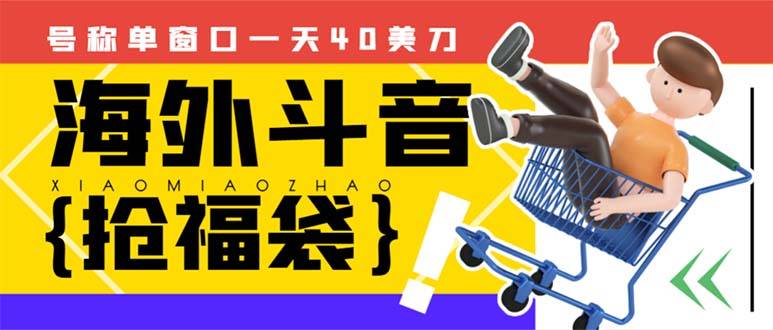 外边收费2980的内部海外TIktok直播间抢福袋项目，单窗口一天40美刀【抢…-爱赚项目网