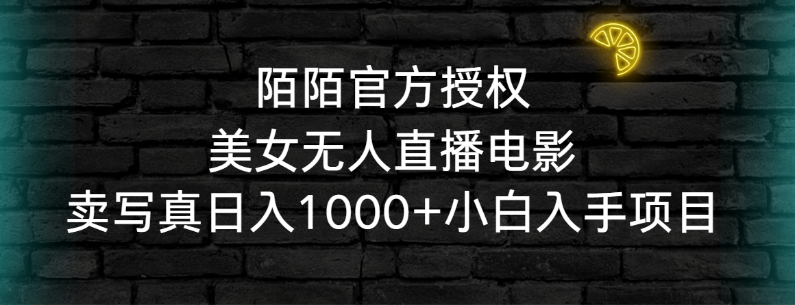 陌陌官方授权美女无人直播电影，卖写真日入1000+小白入手项目-爱赚项目网