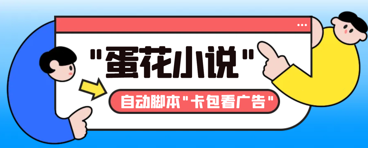 最新斗音旗下蛋花小说广告掘金挂机项目，卡包看广告，单机一天20-30+【…-爱赚项目网