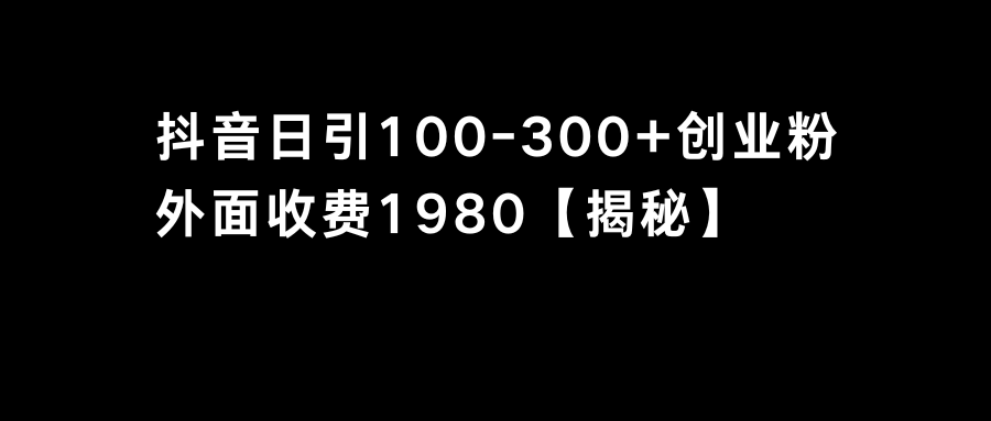 抖音引流创业粉单日100-300创业粉-爱赚项目网