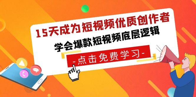 15天成为短视频-优质创作者，学会爆款短视频底层逻辑-爱赚项目网