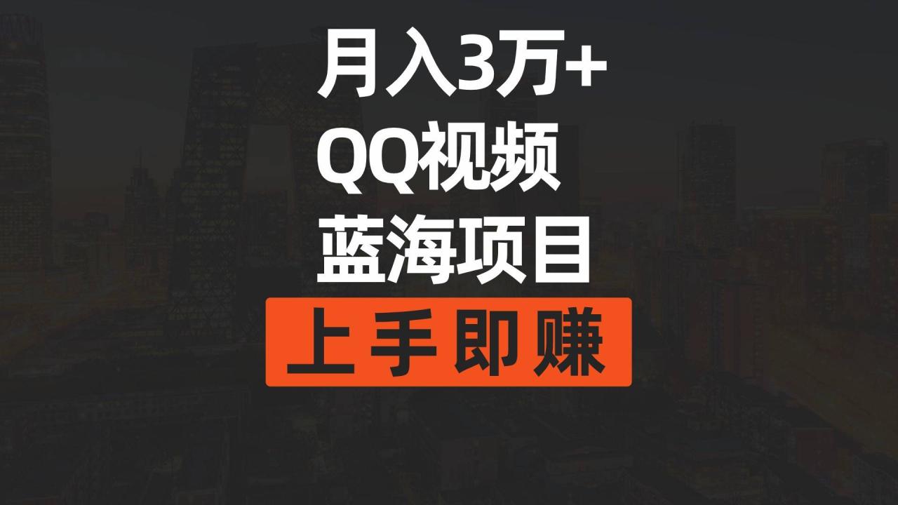 月入3万+ 简单搬运去重QQ视频蓝海赛道  上手即赚-爱赚项目网