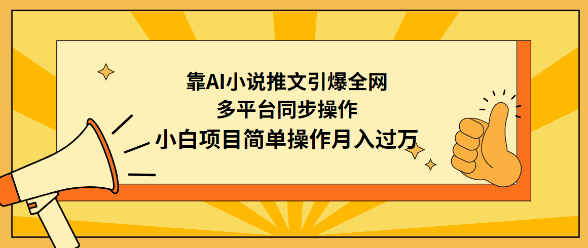 靠AI小说推文引爆全网，多平台同步操作，小白项目简单操作月入过万-爱赚项目网