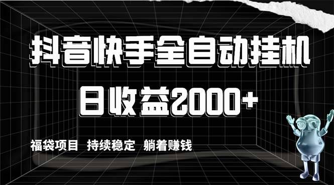 抖音快手全自动挂机，解放双手躺着赚钱，日收益2000+，福袋项目持续稳定…-爱赚项目网