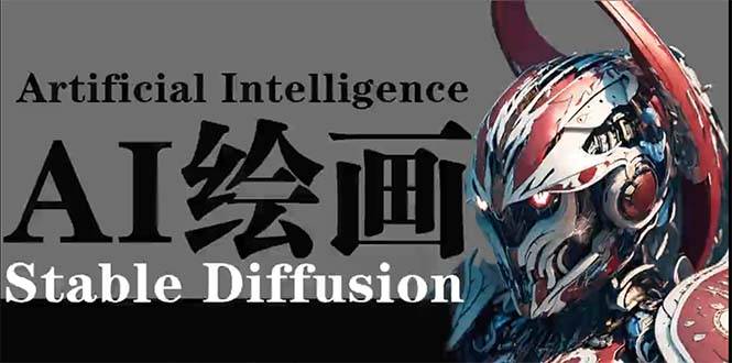 AI绘画 Stable Diffusion 商业设计，小白也可以掌握SD使用-爱赚项目网