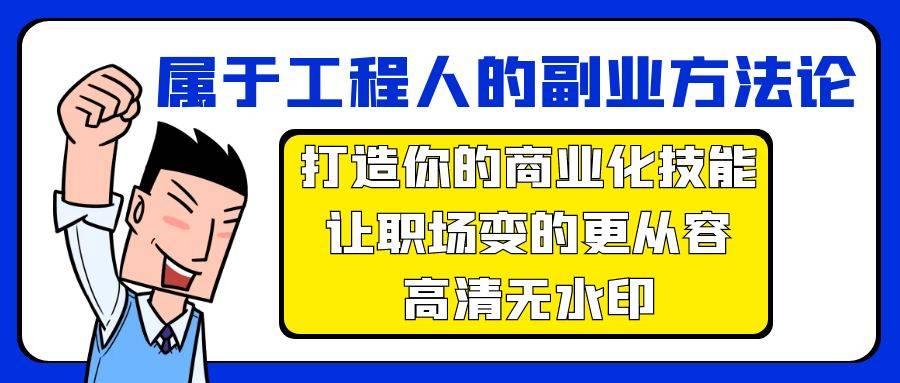 属于工程人-副业方法论，打造你的商业化技能，让职场变的更从容-高清无水印-爱赚项目网