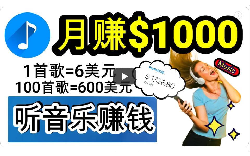 2024年独家听歌曲轻松赚钱，每天30分钟到1小时做歌词转录客，小白日入300+-爱赚项目网