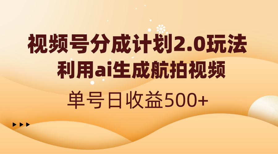 视频号分成计划2.0，利用ai生成航拍视频，单号日收益500+-爱赚项目网